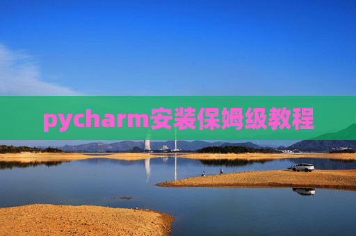 pycharm安装保姆级教程